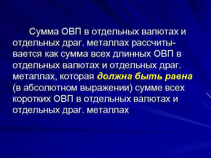 Сумма ОВП в отдельных валютах и отдельных драг. металлах рассчитывается как сумма всех длинных