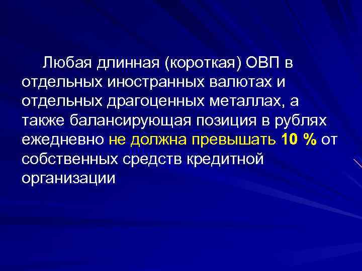 Любая длинная (короткая) ОВП в отдельных иностранных валютах и отдельных драгоценных металлах, а также