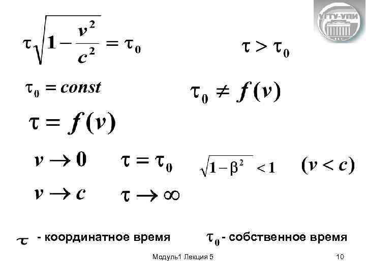 - координатное время Модуль1 Лекция 5 - собственное время 10 