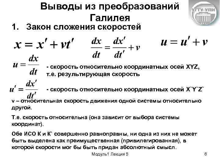 Выводы из преобразований Галилея 1. Закон сложения скоростей - скорость относительно координатных осей XYZ,