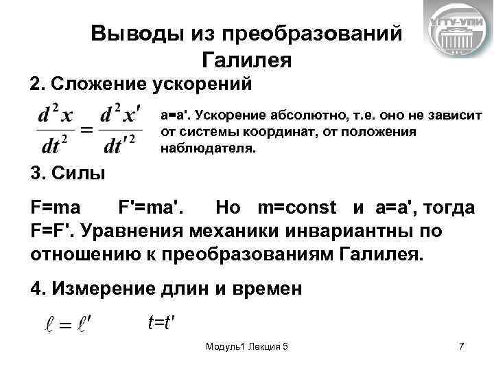 Выводы из преобразований Галилея 2. Сложение ускорений а=а'. Ускорение абсолютно, т. е. оно не