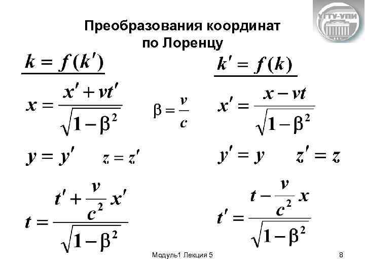 Преобразования координат по Лоренцу Модуль1 Лекция 5 8 