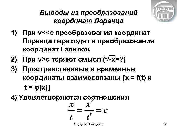 Выводы из преобразований координат Лоренца 1) При v<<с преобразования координат Лоренца переходят в преобразования