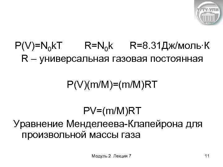 P(V)=N 0 k. T R=N 0 k R=8. 31 Дж/моль∙К R – универсальная газовая