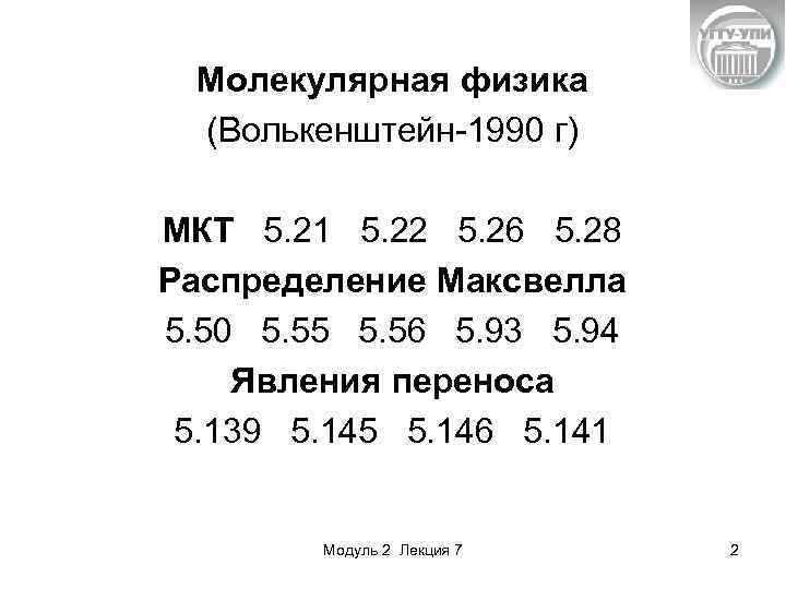 Молекулярная физика (Волькенштейн-1990 г) МКТ 5. 21 5. 22 5. 26 5. 28 Распределение