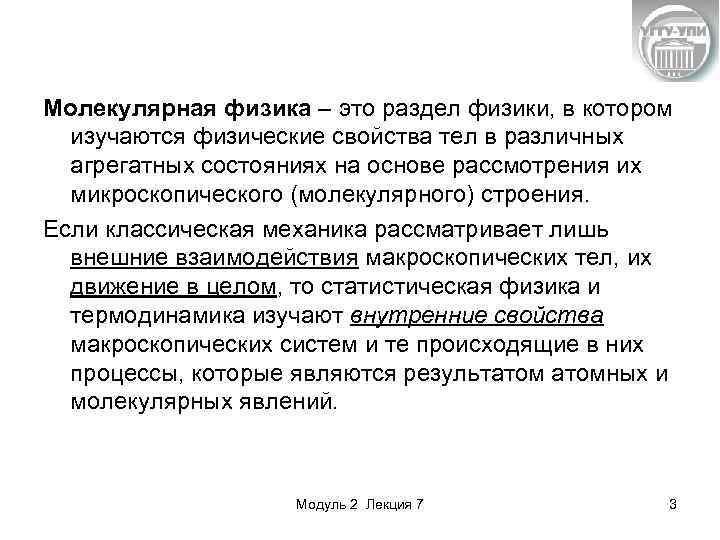 Молекулярная физика – это раздел физики, в котором изучаются физические свойства тел в различных