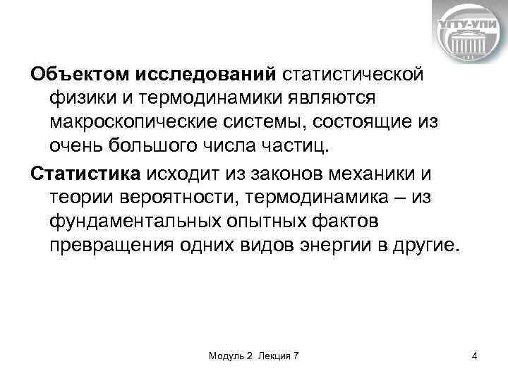 Объектом исследований статистической физики и термодинамики являются макроскопические системы, состоящие из очень большого числа