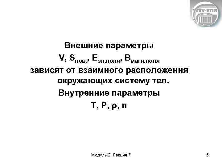 Внешние параметры V, Sпов. , Еэл. поля, Вмагн. поля зависят от взаимного расположения окружающих