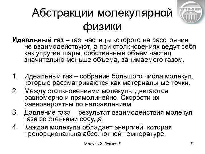 Абстракции молекулярной физики Идеальный газ – газ, частицы которого на расстоянии не взаимодействуют, а