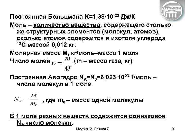 Постоянная Больцмана K=1, 38∙ 10 -23 Дж/К Моль – количество вещества, содержащего столько же