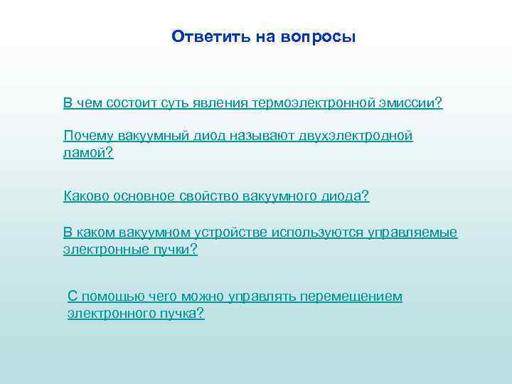 Ответить на вопросы В чем состоит суть явления термоэлектронной эмиссии? Почему вакуумный диод называют