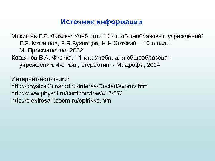 Источник информации Мякишев Г. Я. Физика: Учеб. для 10 кл. общеобразоват. учреждений/ Г. Я.