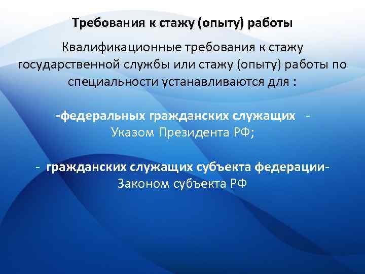 Требования к стажу (опыту) работы Квалификационные требования к стажу государственной службы или стажу (опыту)