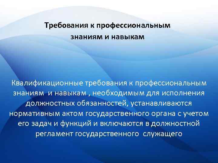 Квалификационные навыки сотрудника. Квалификационные навыки. Профессиональные и квалификационные требования. Квалификационных требований к знаниям и навыкам. Общие квалификационные требования к знаниям и навыкам.