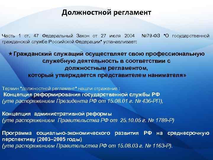 Должностной регламент Часть 1 ст. 47 Федеральный Закон от 27 июля 2004 № 79