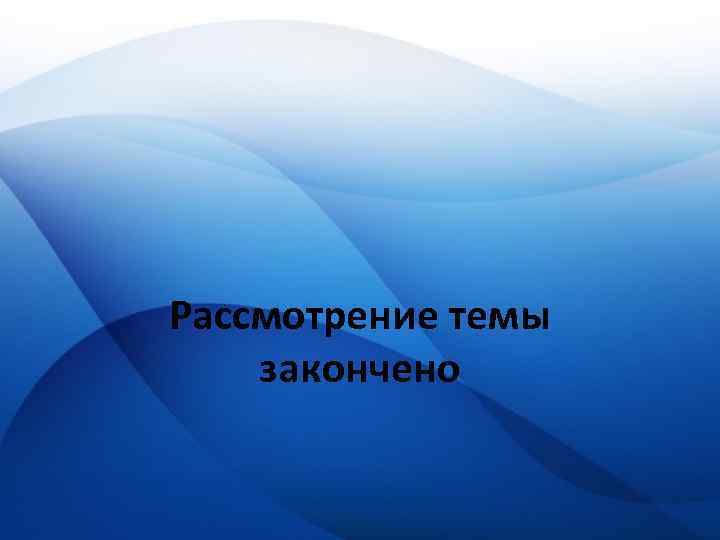 Рассмотрение темы закончено 