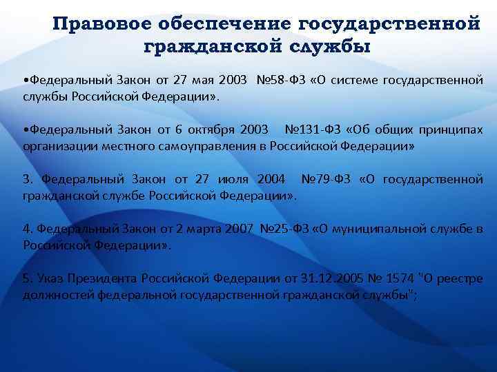 Правовое обеспечение государственной гражданской службы • Федеральный Закон от 27 мая 2003 № 58