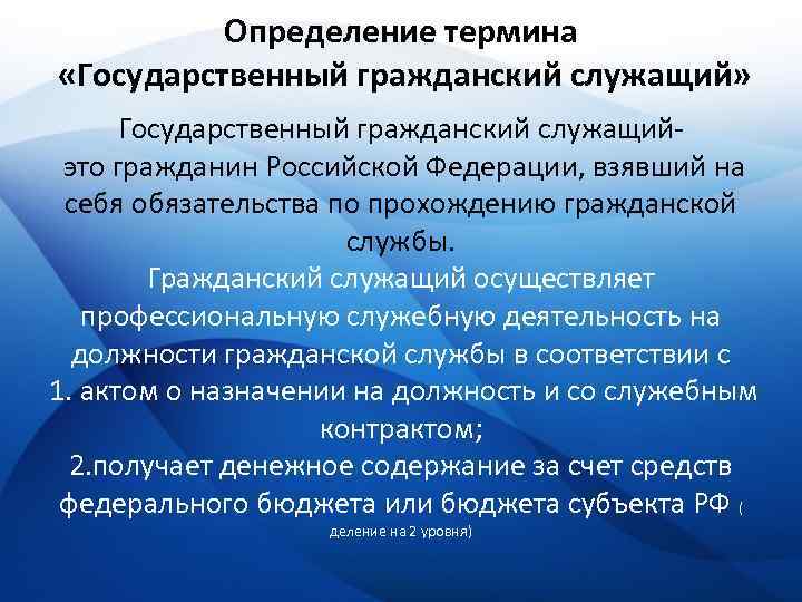 Дайте определение термина данные. Определение гражданского служащего. Государственный Гражданский служащий определение. Понятие государственного служащего. Понятие государственного гражданского служащего.