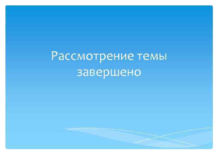 Рассмотрение темы завершено 