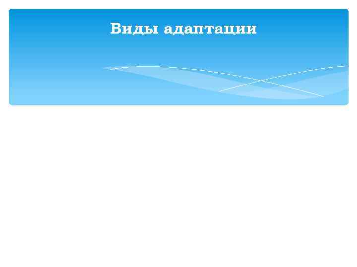 Виды адаптации - Первичная адаптация (человек впервые включается в постоянную трудовую деятельность или поступает