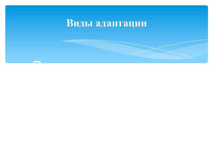 Виды адаптации По характеру включения работника в изменившуюся трудовую среду адаптация может быть: добровольной;