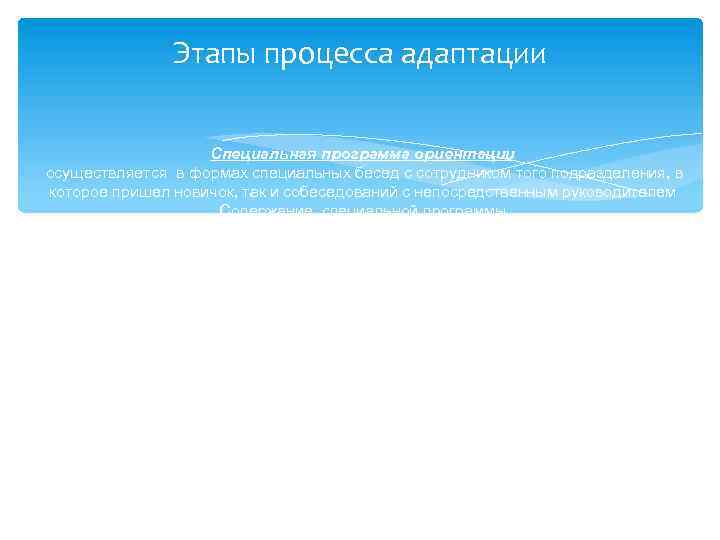 Этапы процесса адаптации Специальная программа ориентации осуществляется в формах специальных бесед с сотрудником того