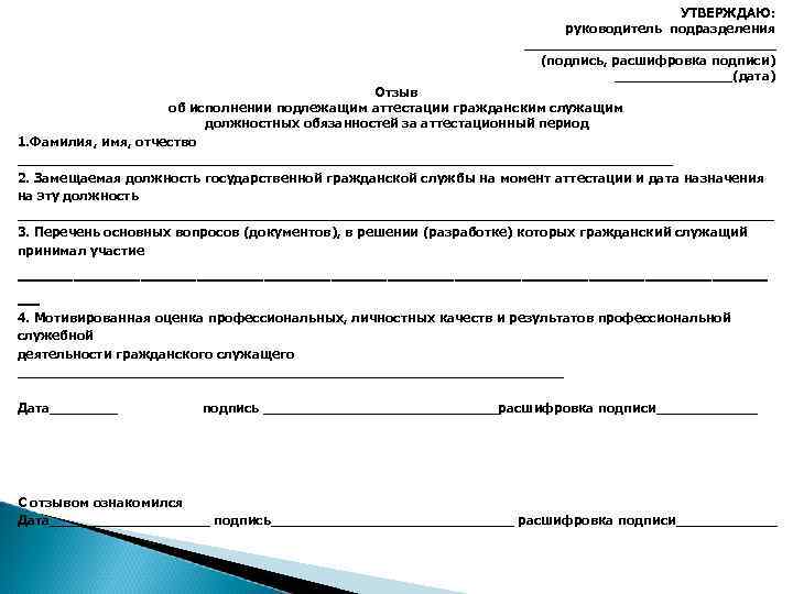 УТВЕРЖДАЮ: руководитель подразделения _______________ (подпись, расшифровка подписи) _______(дата) Отзыв об исполнении подлежащим аттестации гражданским