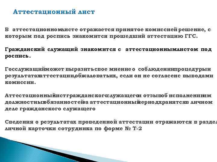 В аттестационномлисте отражается принятое комиссией решение, с которым под роспись знакомится прошедший аттестацию ГГС.