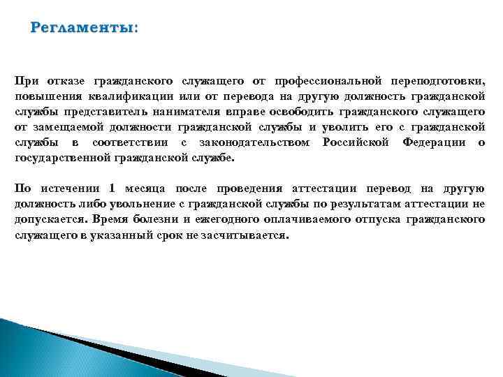 При отказе гражданского служащего от профессиональной переподготовки, повышения квалификации или от перевода на другую