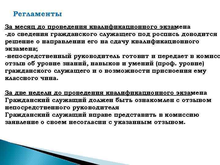 За месяц до проведения квалификационного экзамена -до сведения гражданского служащего под роспись доводится решение