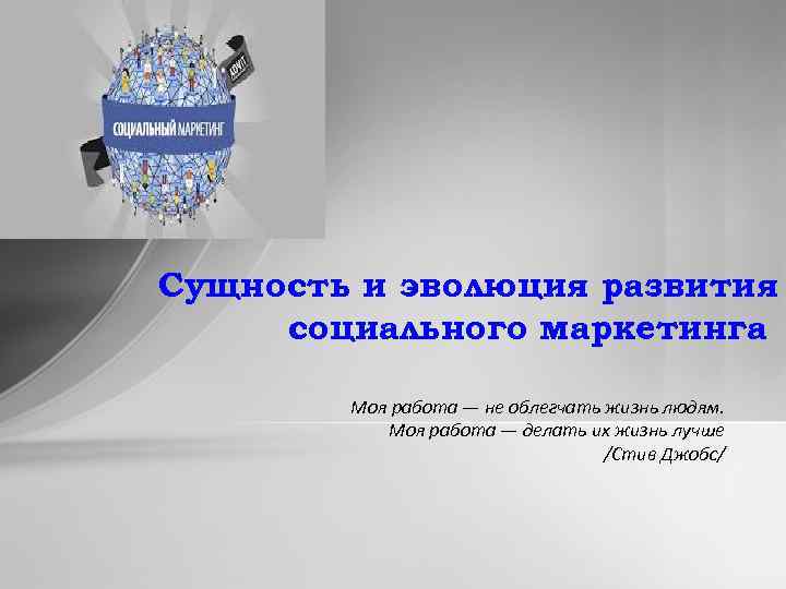Сущность и эволюция развития социального маркетинга Моя работа — не облегчать жизнь людям. Моя