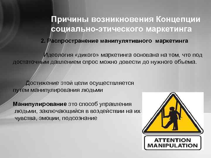 Причины возникновения Концепции социально-этического маркетинга 2. Распространение манипулятивного маркетинга Идеология «дикого» маркетинга основана на