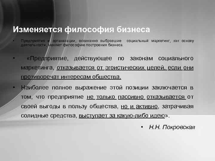 Изменяется философия бизнеса • Предприятия и организации, осознанно выбравшие социальный маркетинг, как основу деятельности,