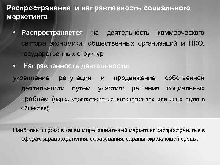 Распространение и направленность социального маркетинга • Распространяется на деятельность коммерческого сектора экономики, общественных организаций