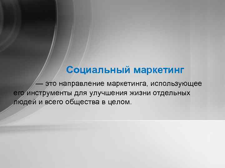  Социальный маркетинг — это направление маркетинга, использующее его инструменты для улучшения жизни отдельных