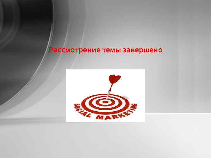 Рассмотрение темы завершено 