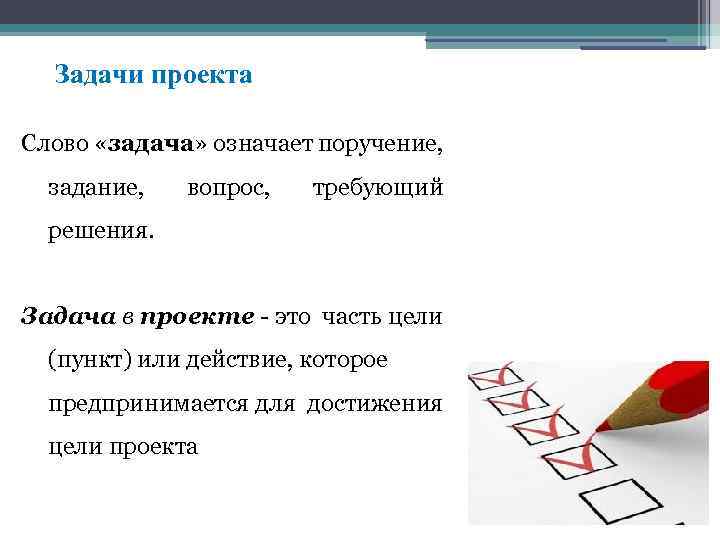 С каких слов начинаются задачи в проекте