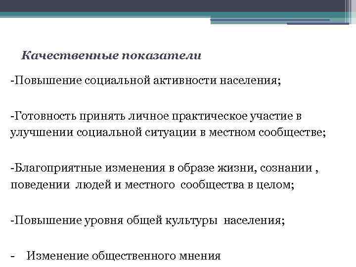 Количественные и качественные показатели социального проекта