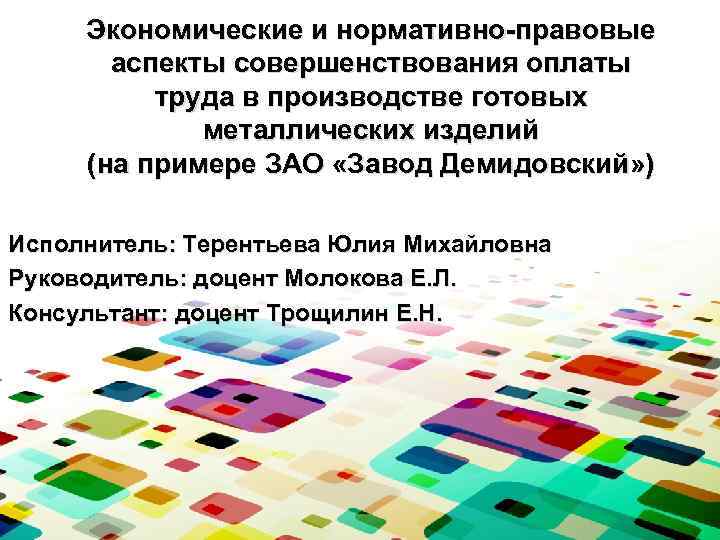 Экономические и нормативно-правовые аспекты совершенствования оплаты труда в производстве готовых металлических изделий (на примере