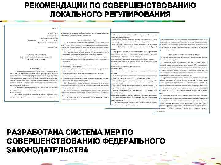 РЕКОМЕНДАЦИИ ПО СОВЕРШЕНСТВОВАНИЮ ЛОКАЛЬНОГО РЕГУЛИРОВАНИЯ РАЗРАБОТАНА СИСТЕМА МЕР ПО СОВЕРШЕНСТВОВАНИЮ ФЕДЕРАЛЬНОГО ЗАКОНОДАТЕЛЬСТВА 