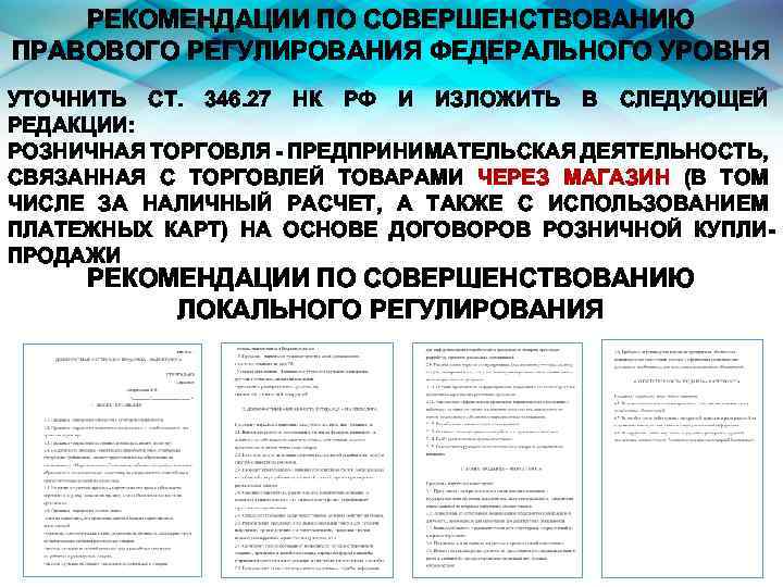 РЕКОМЕНДАЦИИ ПО СОВЕРШЕНСТВОВАНИЮ ПРАВОВОГО РЕГУЛИРОВАНИЯ ФЕДЕРАЛЬНОГО УРОВНЯ УТОЧНИТЬ СТ. 346. 27 НК РФ И