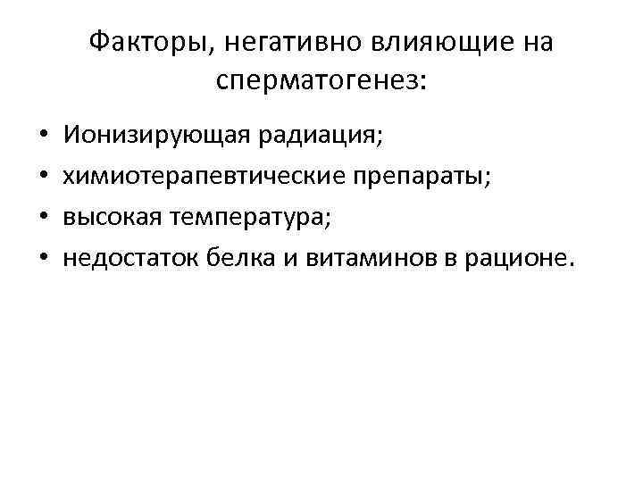 Факторы, негативно влияющие на сперматогенез: • • Ионизирующая радиация; химиотерапевтические препараты; высокая температура; недостаток