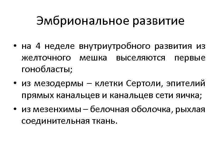 Эмбриональное развитие • на 4 неделе внутриутробного развития из желточного мешка выселяются первые гонобласты;