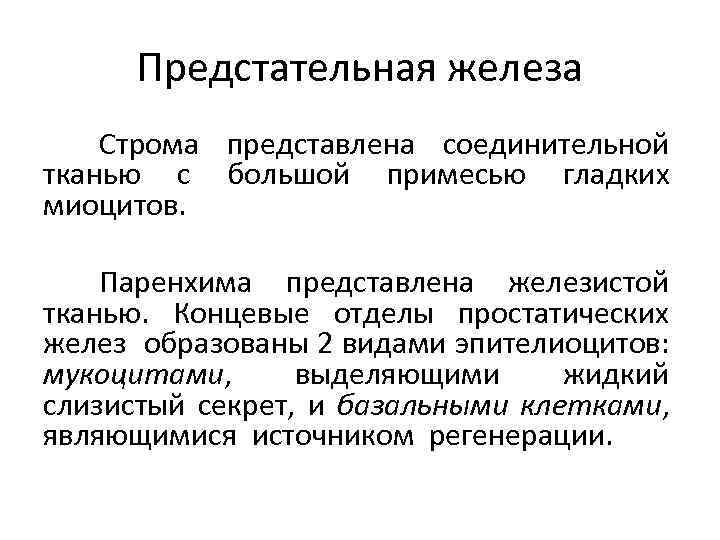 Предстательная железа Строма представлена соединительной тканью с большой примесью гладких миоцитов. Паренхима представлена железистой