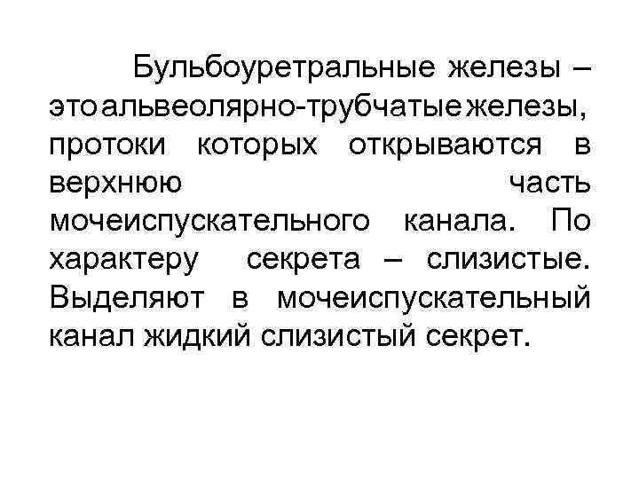 Бульбоуретральные железы – это альвеолярно-трубчатые железы, протоки которых открываются в верхнюю часть мочеиспускательного канала.