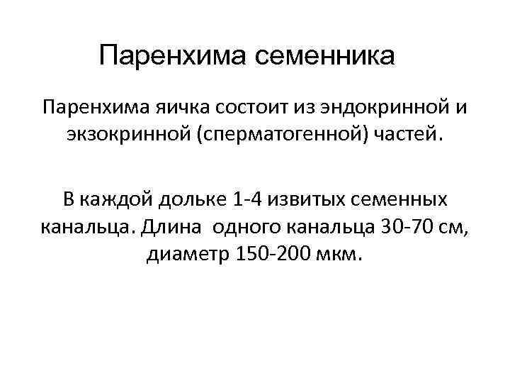 Паренхима семенника Паренхима яичка состоит из эндокринной и экзокринной (сперматогенной) частей. В каждой дольке