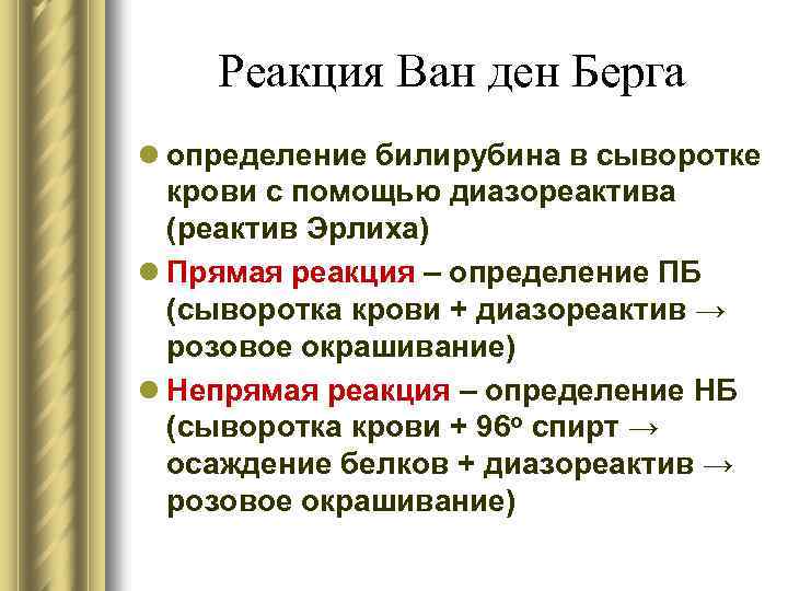 Реакция Ван ден Берга l определение билирубина в сыворотке крови с помощью диазореактива (реактив