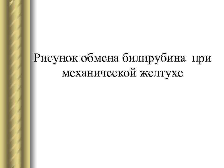 Рисунок обмена билирубина при механической желтухе 