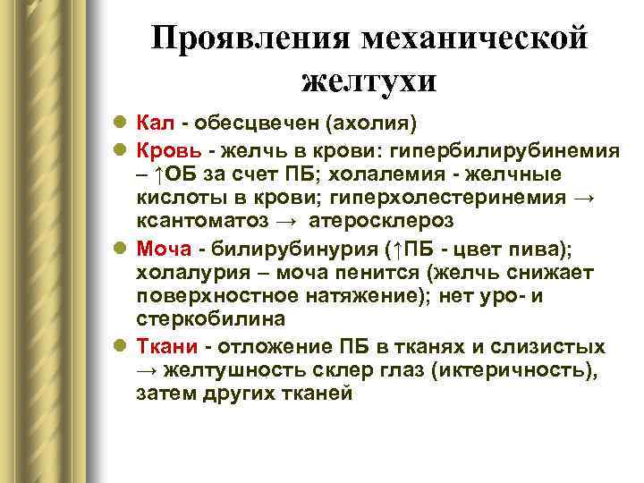 Проявления механической желтухи l Кал - обесцвечен (ахолия) l Кровь - желчь в крови: