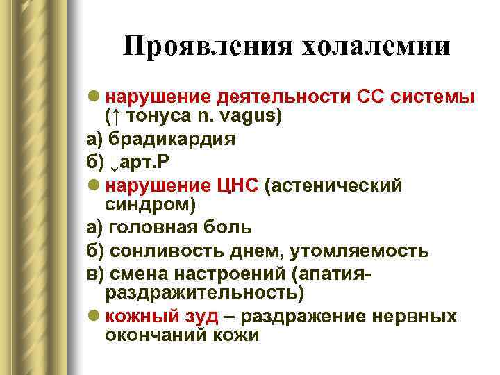 Проявления холалемии l нарушение деятельности СС системы (↑ тонуса n. vagus) а) брадикардия б)